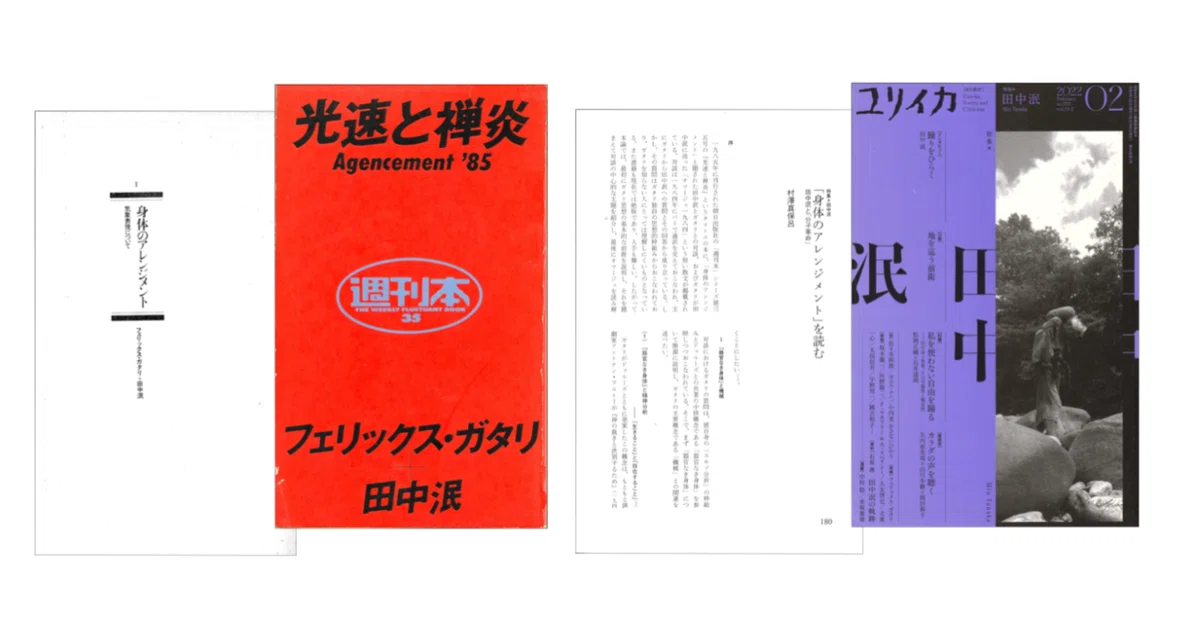 村澤真保呂「「身体のアレンジメント」を読む 田中泯と「分子革命