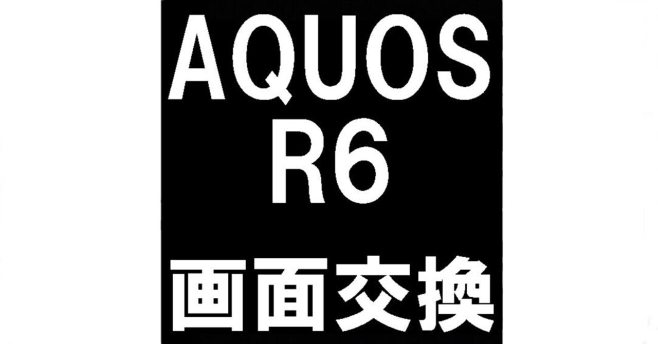 AQUOS R6の画面修理で緑色に変色する+液漏れが改善！線が入る・操作が