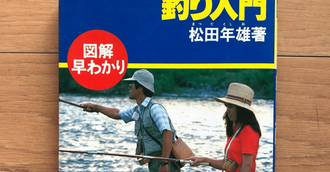 釣り入門 図解・早わかり｜銀漢堂書林