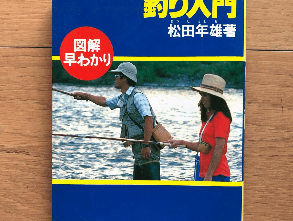 釣り入門 図解・早わかり｜銀漢堂書林