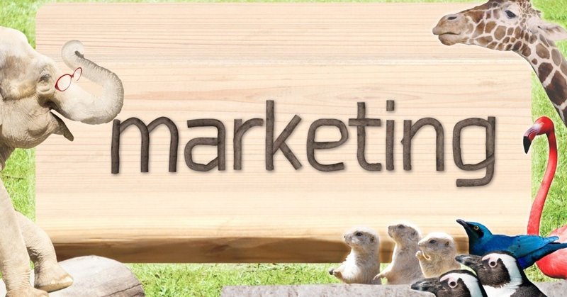 学校では教えてくれない人生をゼッタイ助けてくれる学問 マーケティング編 ヒトウレビト Note