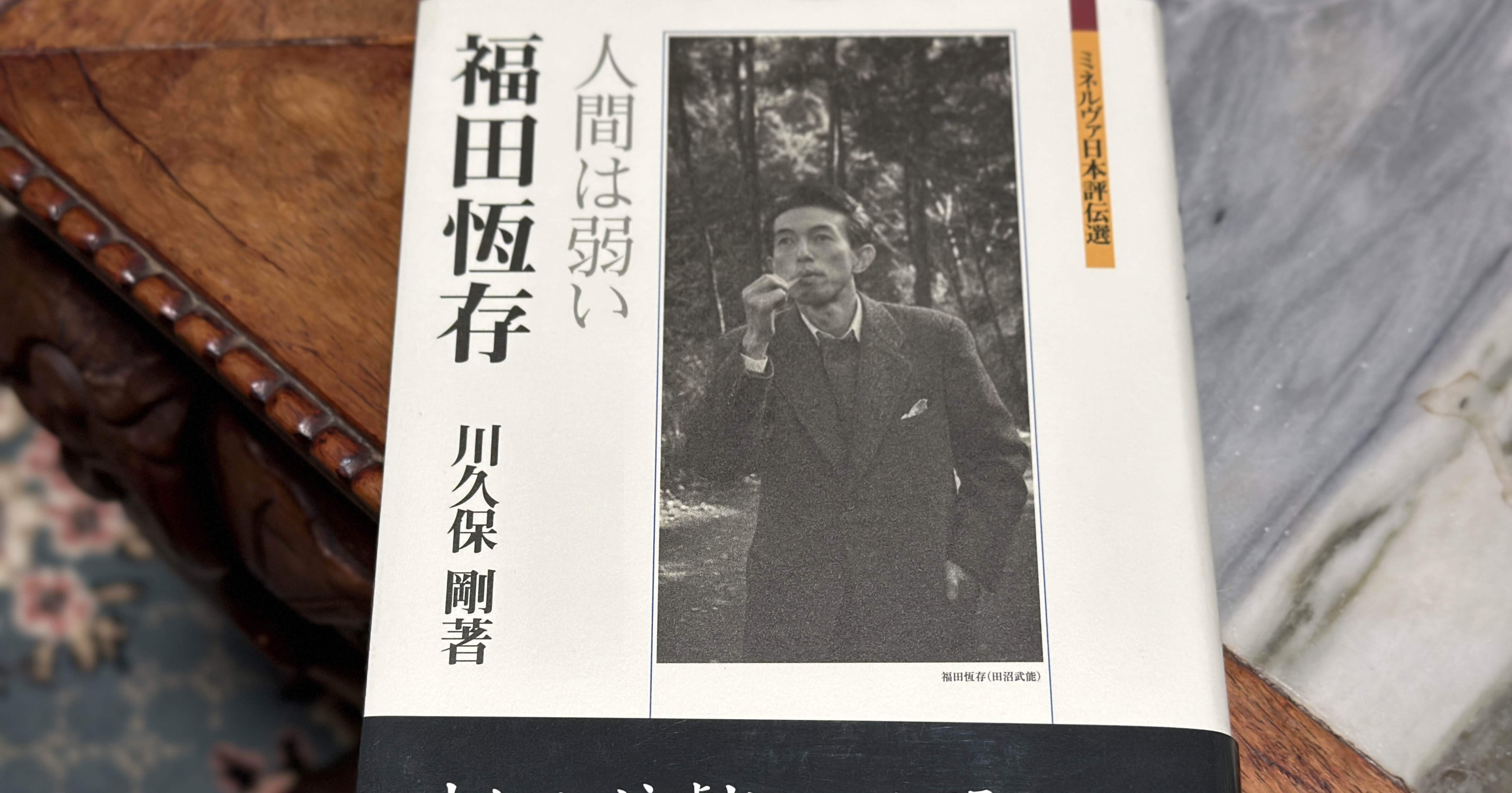 平凡なる人生はすでに十分劇的である——福田恆存の『人間・この劇的なる