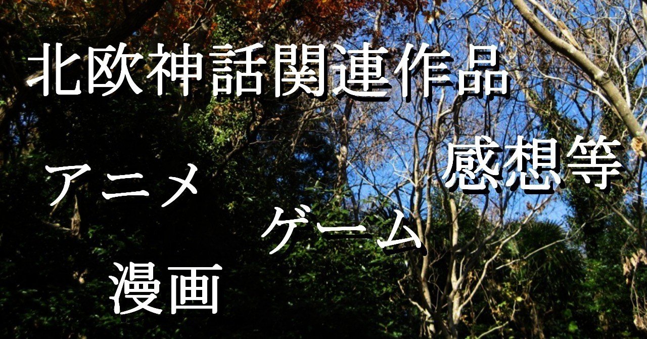 北欧神話を題材とした作品感想 戦 恋 ヴァルラヴ 5話まで 霜海 Note