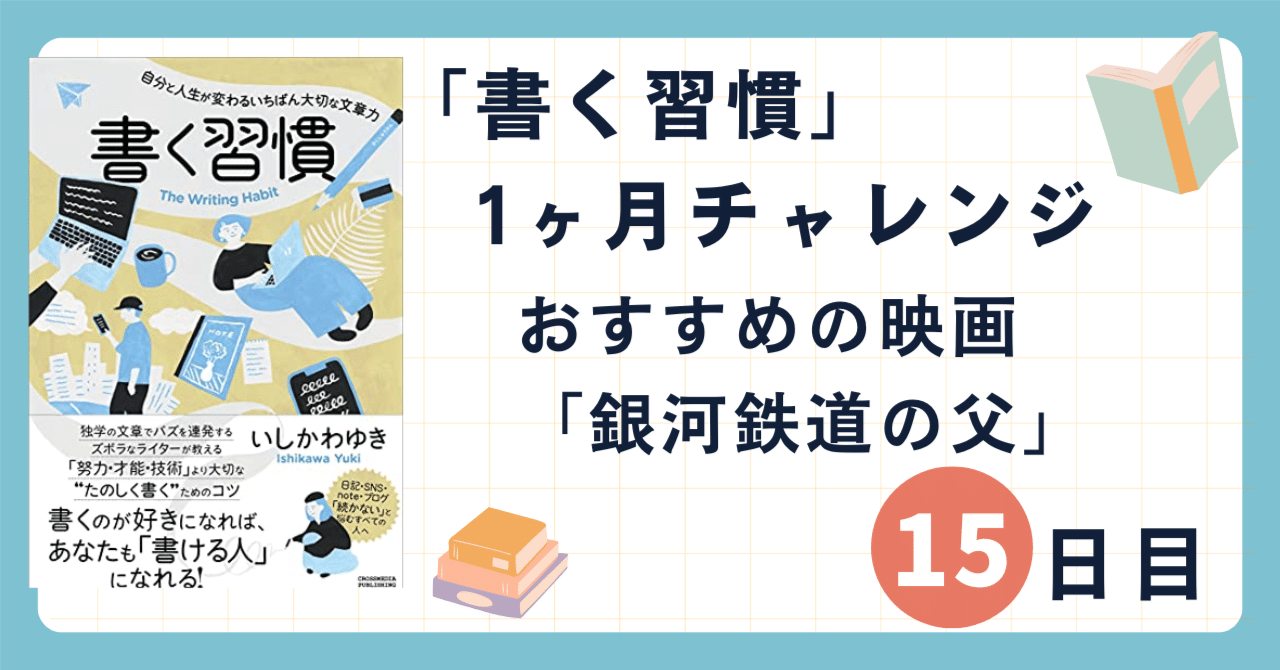 「書く習慣」1ヶ月チャレンジ15日目　オススメの映画「銀河鉄道の父」｜シブ@たび