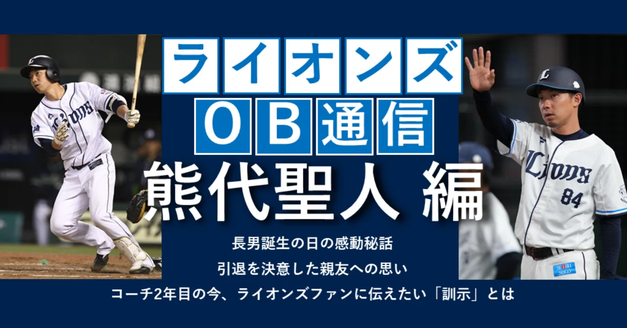 ミズノプロ　西武ライオンズ熊代聖人　木製バット ライオンズOB通信 熊代聖人編 長男誕生の日の感動秘話 引退を決意した