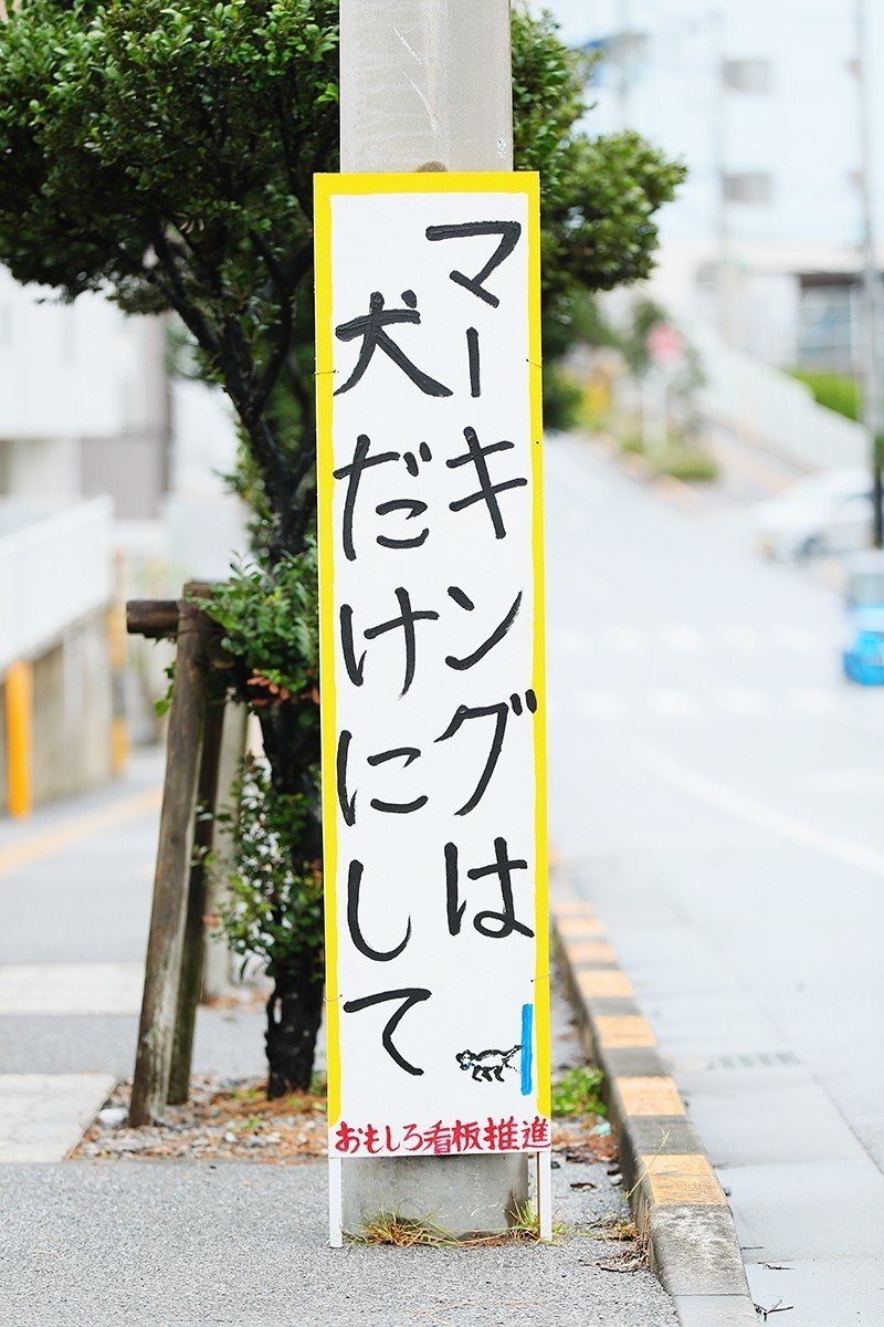 真栄原の面白看板シリーズ Masaki Senko Note 真栄原の面白看板シリーズ Masaki Senko Note