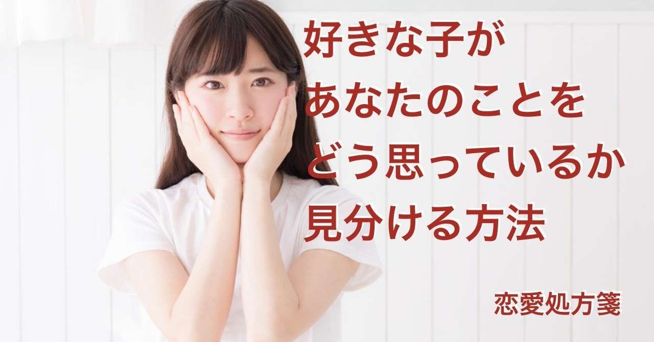 好き避けサイン 好きな子があなたのことをどう思っているか見分ける方法 恋愛処方箋 ミッチー Note