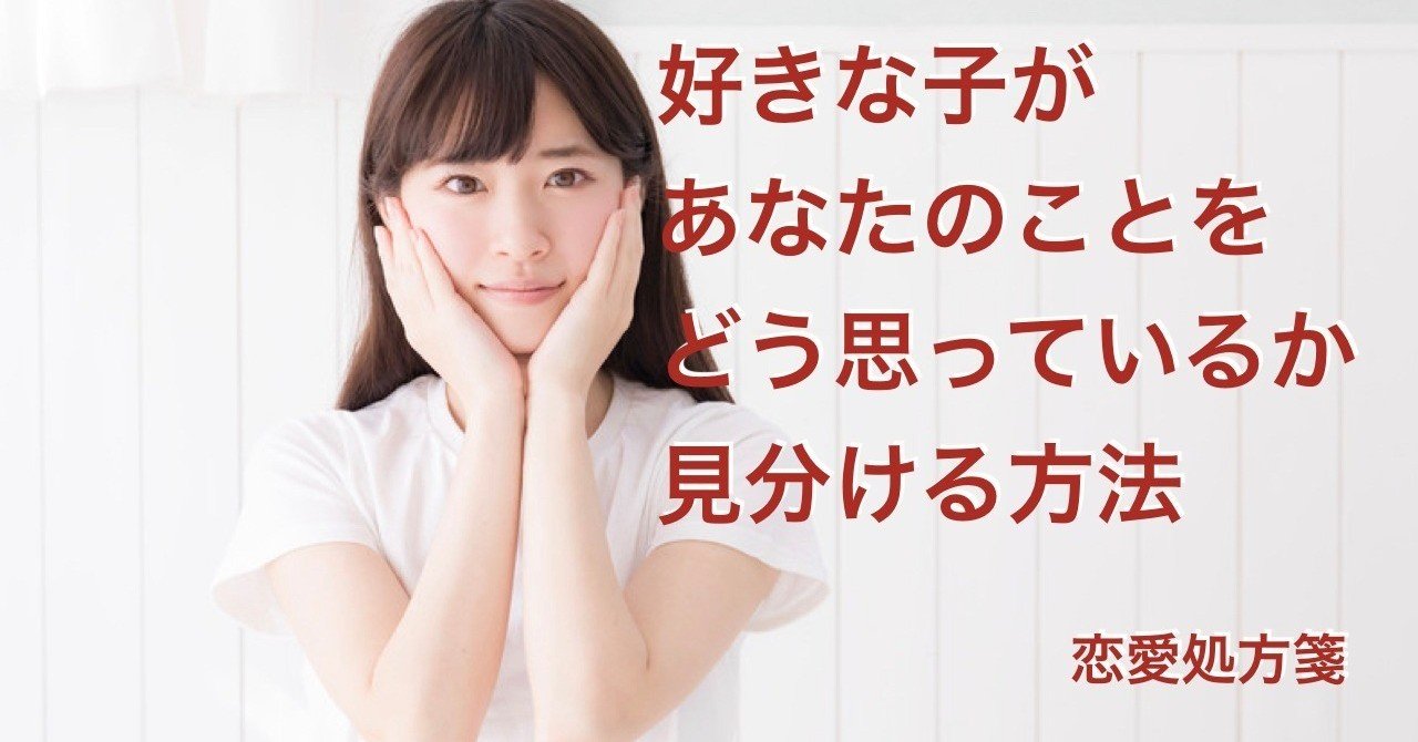 好き避けサイン 好きな子があなたのことをどう思っているか見分ける方法 恋愛処方箋 ミッチー Note