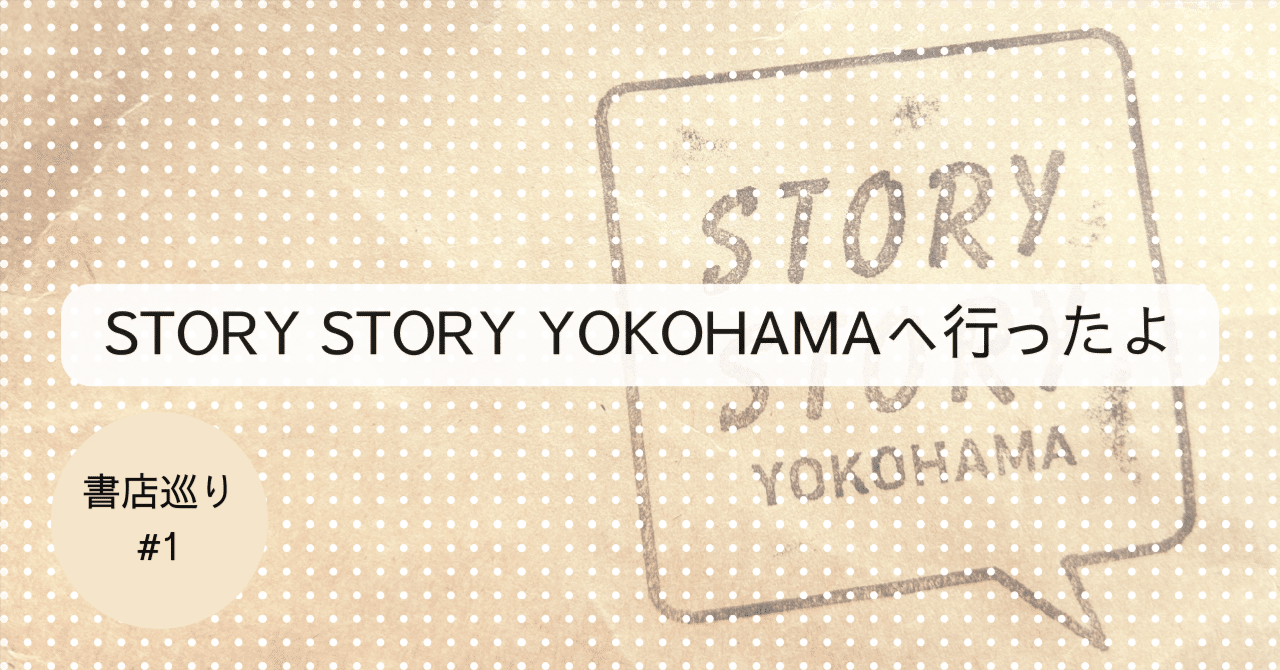 STORY STORY YOKOHAMAへ行ったよ（書店巡り#1）｜ひよはな