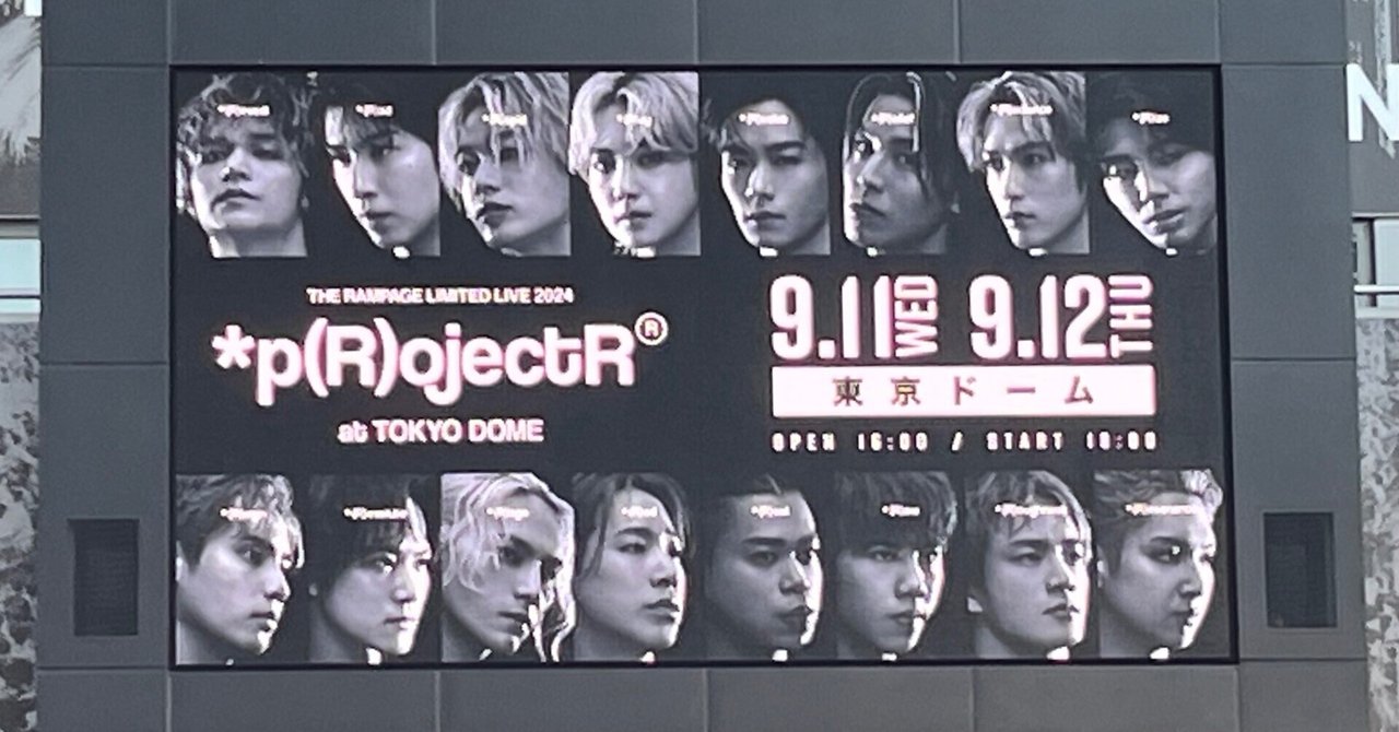 THE RAMPAGE LIMITED LIVE 2024 *p(R)ojectR® at TOKYO DOME感想 THE RAMPAGE LIMITED LIVE 2024 *p(R)ojectR® at TOKYO DOME感想