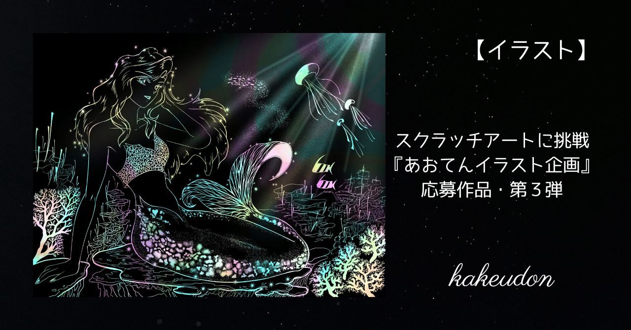 イラスト】スクラッチアートに挑戦／『あおてんイラスト企画』応募作品