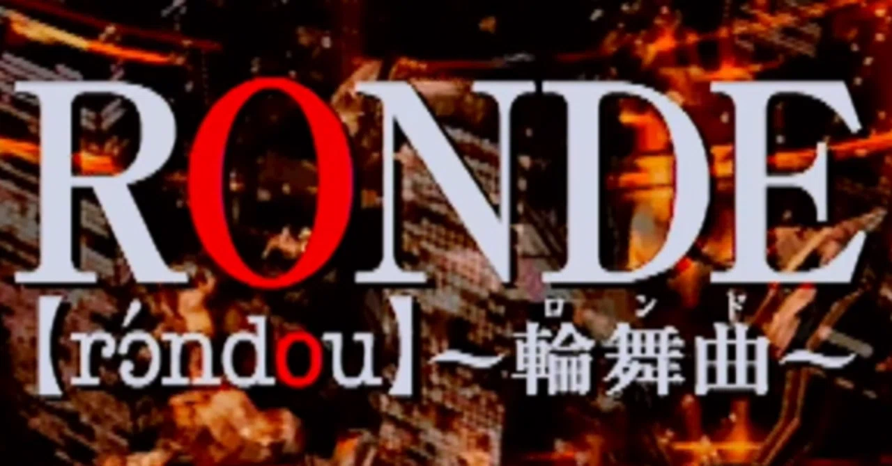 18「RONDE～輪舞曲～」(1997) ｜ケイ