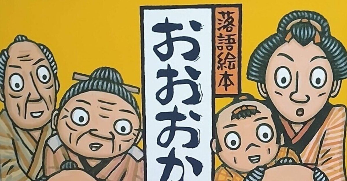 川端誠 落語絵本11巻 落語絵本11「おおおかさばき」のあらすじの紹介と評価|ふかはるかん
