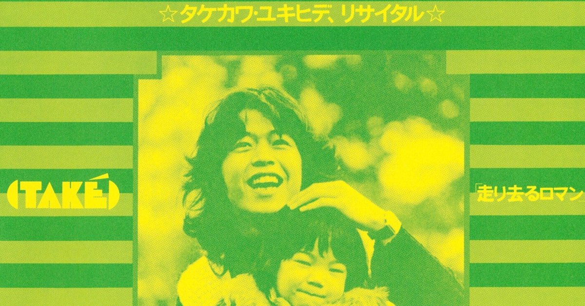 見本盤 7” EP シングル タケカワユキヒデ 走り去るロマン ゴダイゴ結成前 見本盤 7” EP シングル タケカワユキヒデ 走り去るロマン