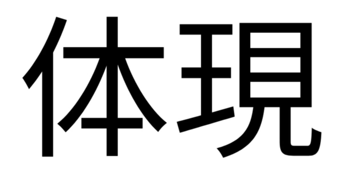 『体現』するということについての解像度を上げる｜かいと