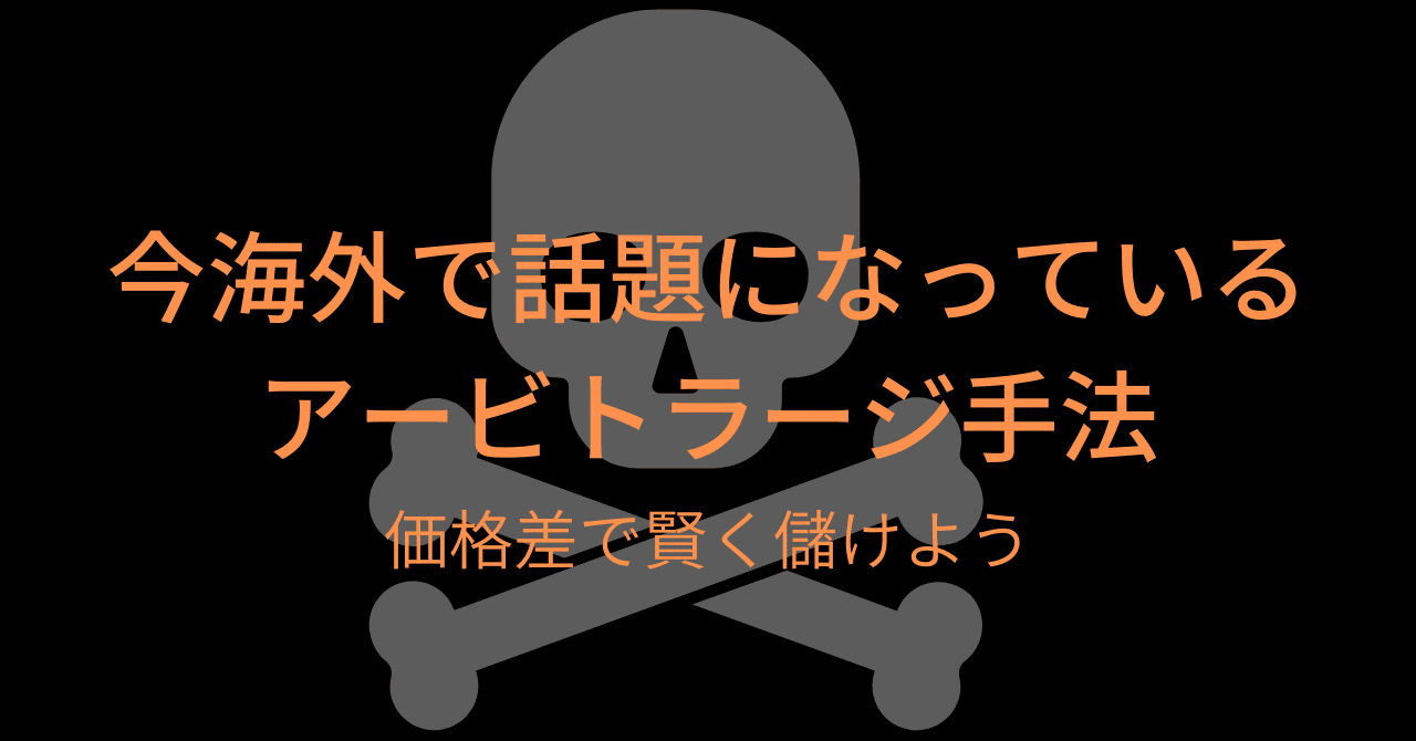 今海外で話題になっているアービトラージ手法｜takurot