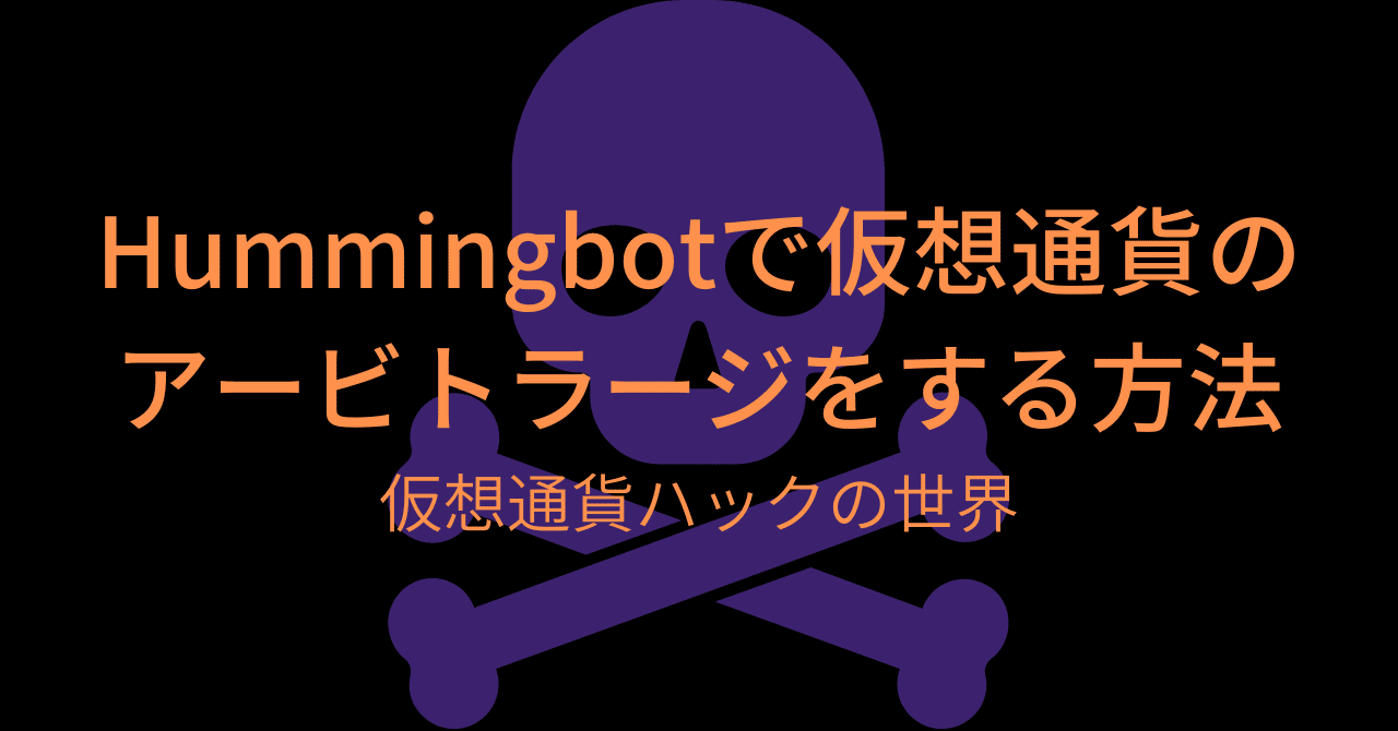 Hummingbotで仮想通貨のアービトラージをする方法｜takurot