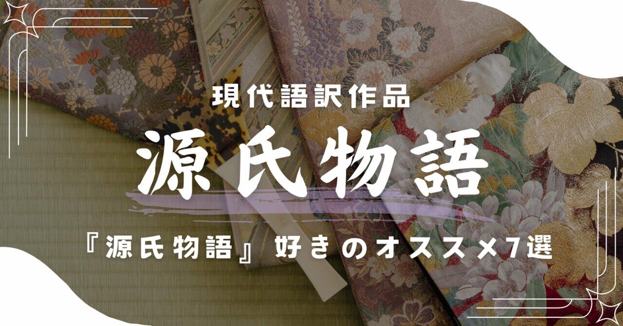 本好きがオススメする『枕草子』現代語訳作品7選｜霜村夕季|らっちょ