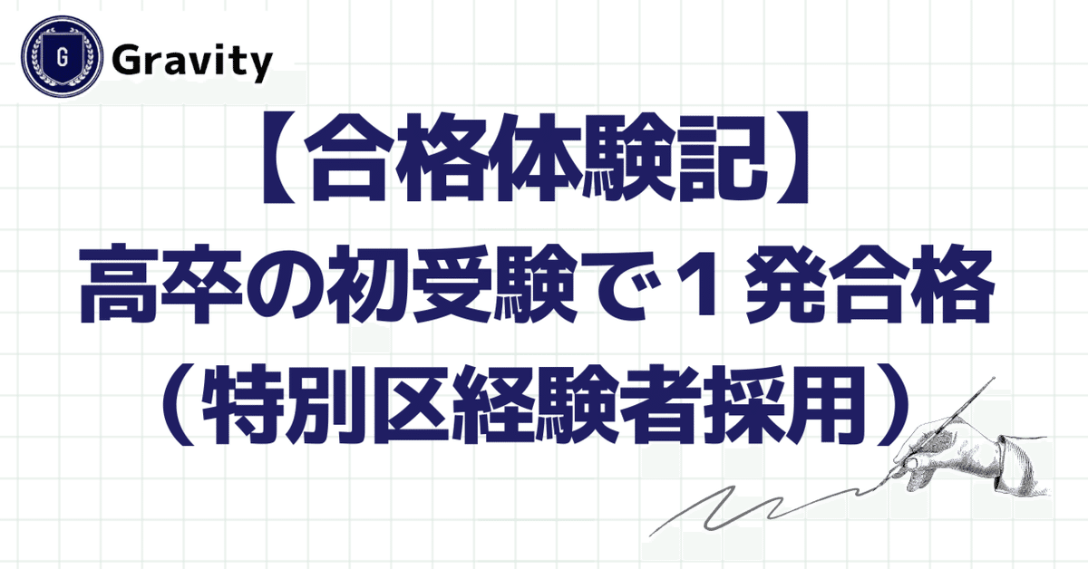 合格体験記】高卒での初挑戦で1発合格（特別区経験者採用