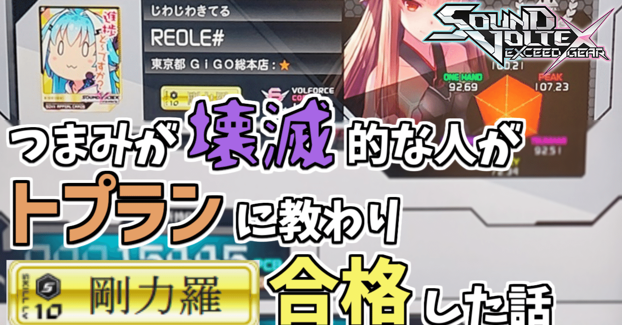 ボルテのトップランカーに1ヶ月間教えていただいたら剛力羅合格できた