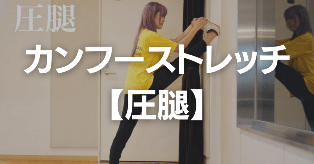 カンフーストレッチ【圧腿】｜イナミ@太極拳|中国武術(カンフー)