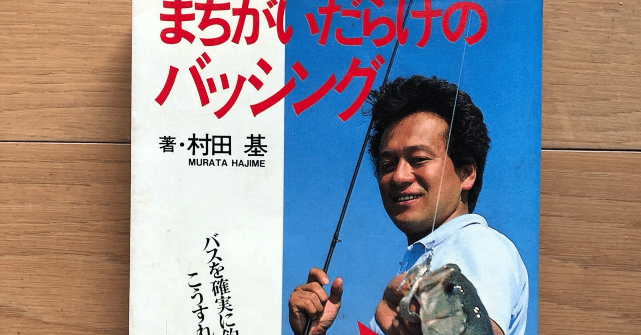 まちがいだらけのバッシング　改訂版　村田基 fbc6f068f15195f1a530e1e14864d5
