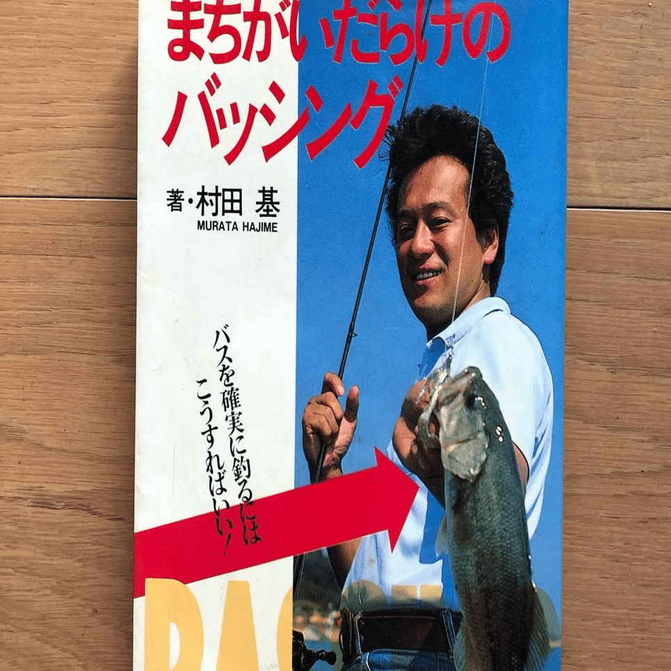 まちがいだらけのバッシング　改訂版　村田基 まちがいだらけのバッシング 村田基 MURATA HAJIME ルアーフィッシング