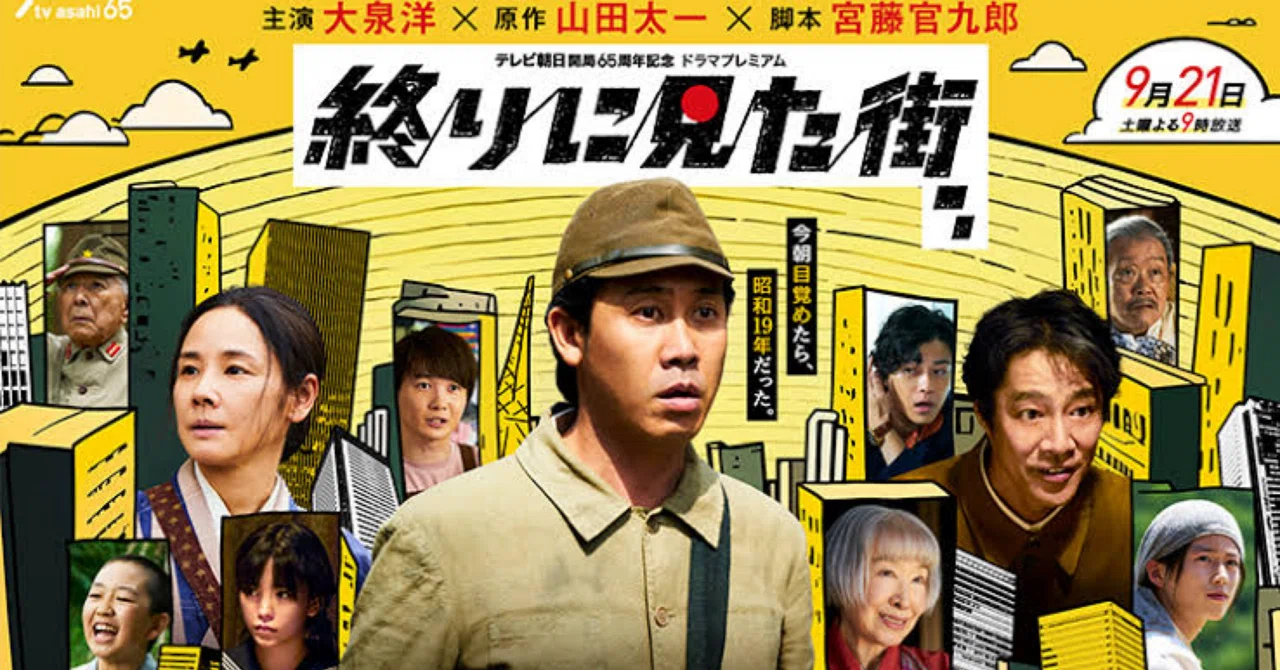 終わり に 見 た 街