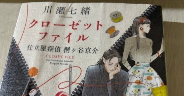 着衣から推理を展開する斬新さが面白い！「クローゼットファイル 仕立