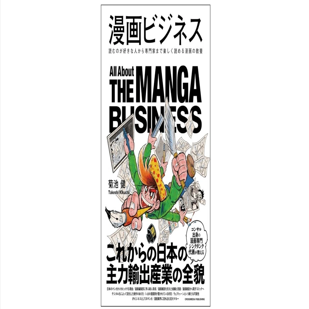 漫画ビジネス」は誰向けの本？｜菊池健