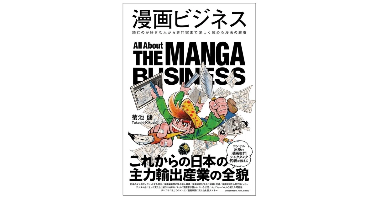 漫画ビジネス」は誰向けの本？｜菊池健