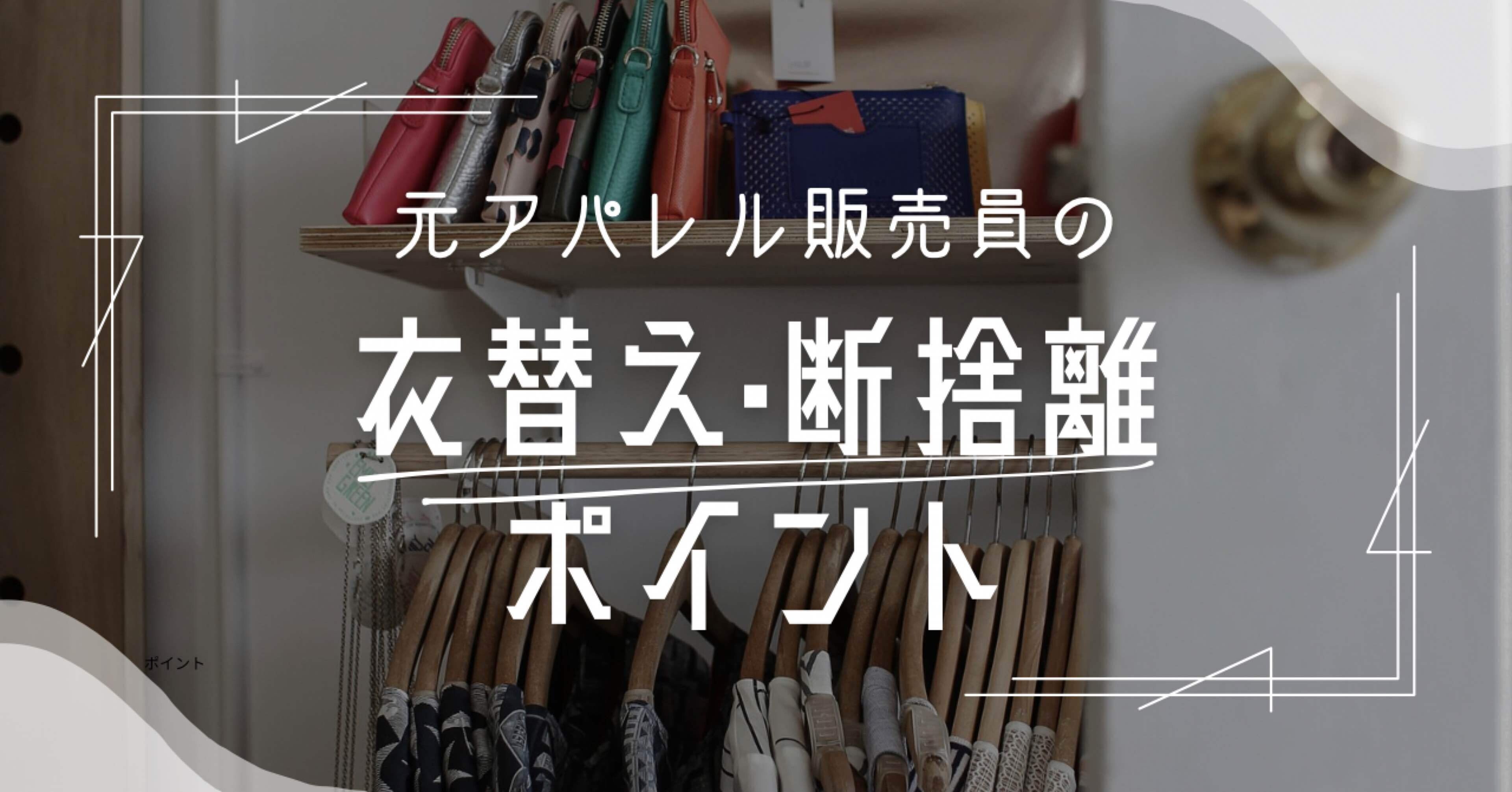 服　ボトムス　断捨離のため売ります。 元アパレル販売員の衣替えと断捨離ポイント｜霜村夕季|らっちょ