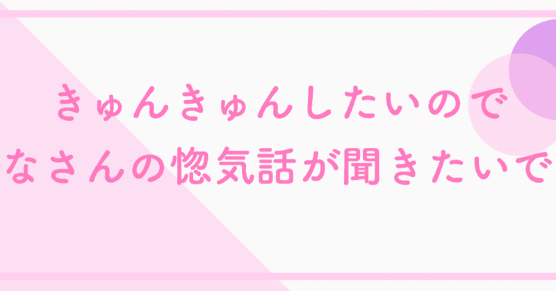 惚気話を聞かせてください 香月あも Note