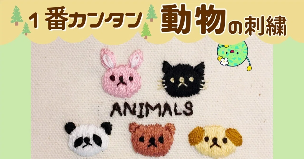 刺繍図案無料】動物の刺繍方法｜はなめろん｜刺繍愛好家