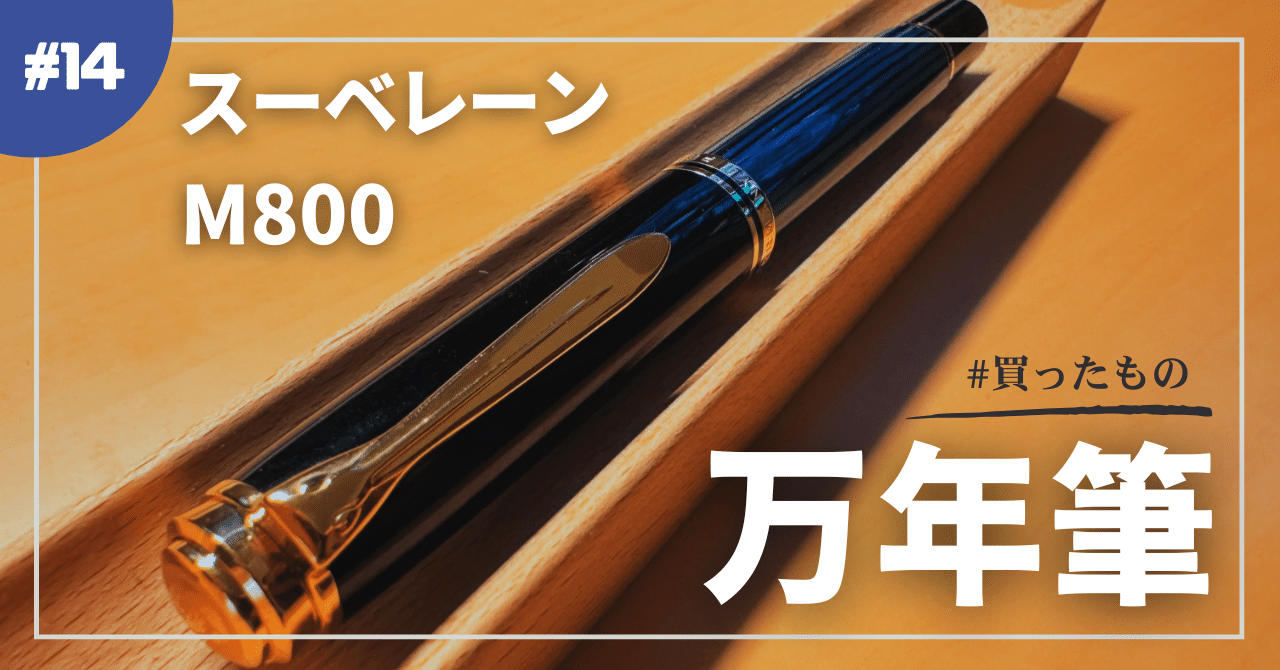 ペリカン スーべレーン M800 を買った｜デネブ
