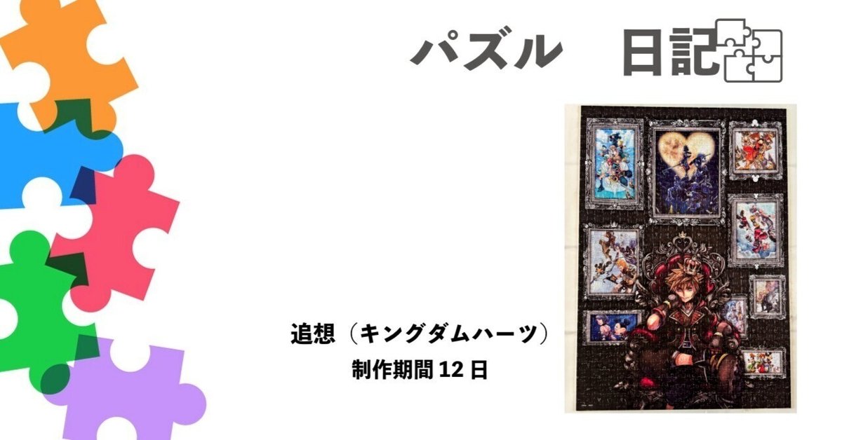 キングダムハーツ ジグソーパズル XIII機関 1000ピース　完成品 キングダムハーツ ジグソーパズル XIII機関 1000ピース 完成品