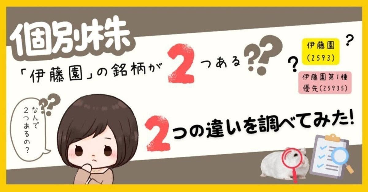 2点おまとめ 資産形成】個別株「伊藤園」の銘柄が2つある！？2つの違いを調べ