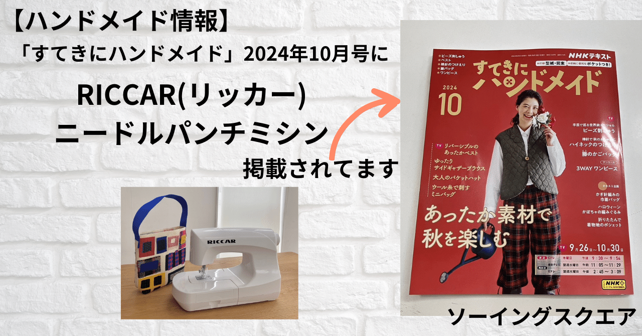 ハンドメイド情報】すてきにハンドメイド2024年10月号にRICCAR