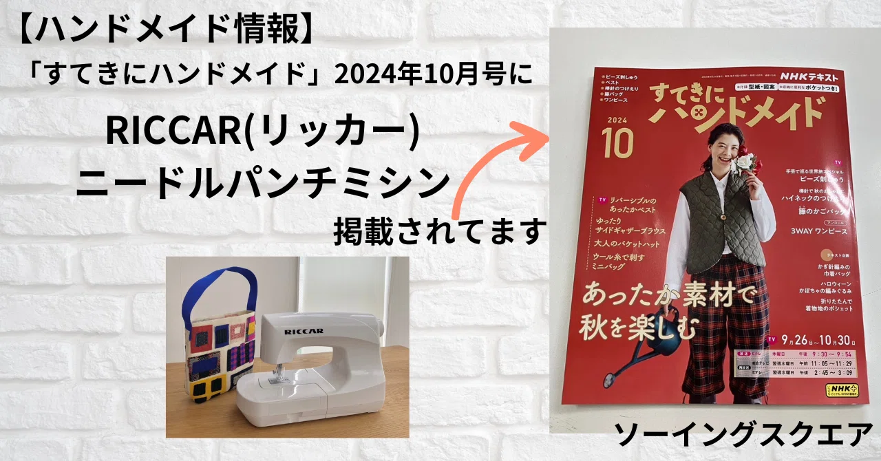 大人気 薄物 厚物 ジューキ ミシン 本体 ハンドメイド 手芸 リメイク マスク NHK すてきにハンドメイド 2024年12月号 (発売日2024年11月21日