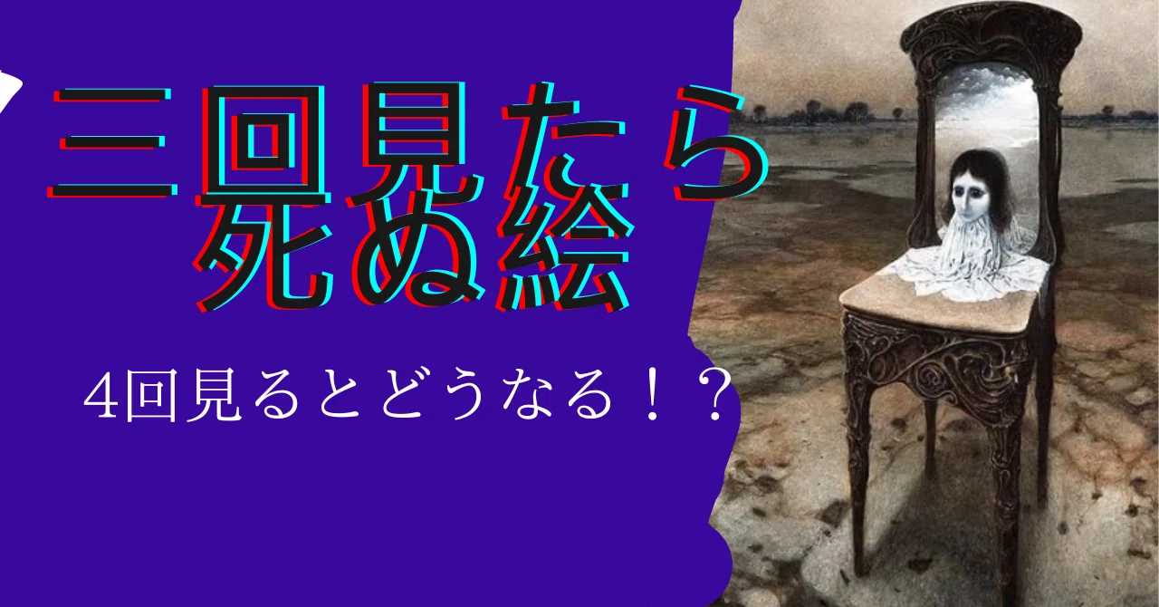 「絶対に見てはいけない！？『三回見たら死ぬ絵』の恐怖と真実」｜SGNewsJAPAN