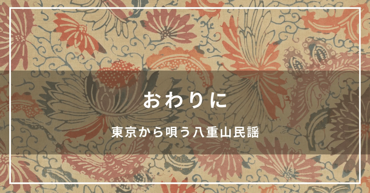 おわりに ｜ 東京から唄う八重山民謡｜イトヘン／東京から唄う