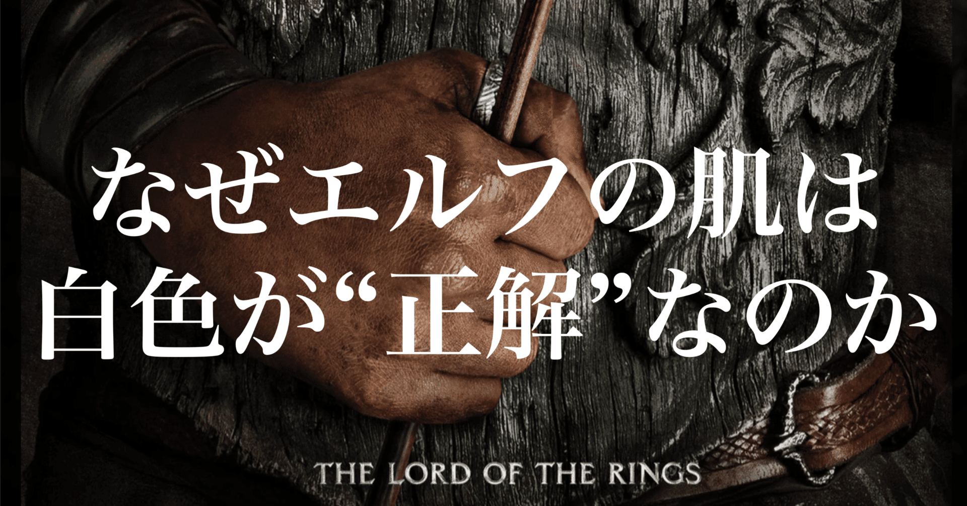 なぜエルフの肌は白色なのか：『力の指輪』をめぐる反ポリコレと反反