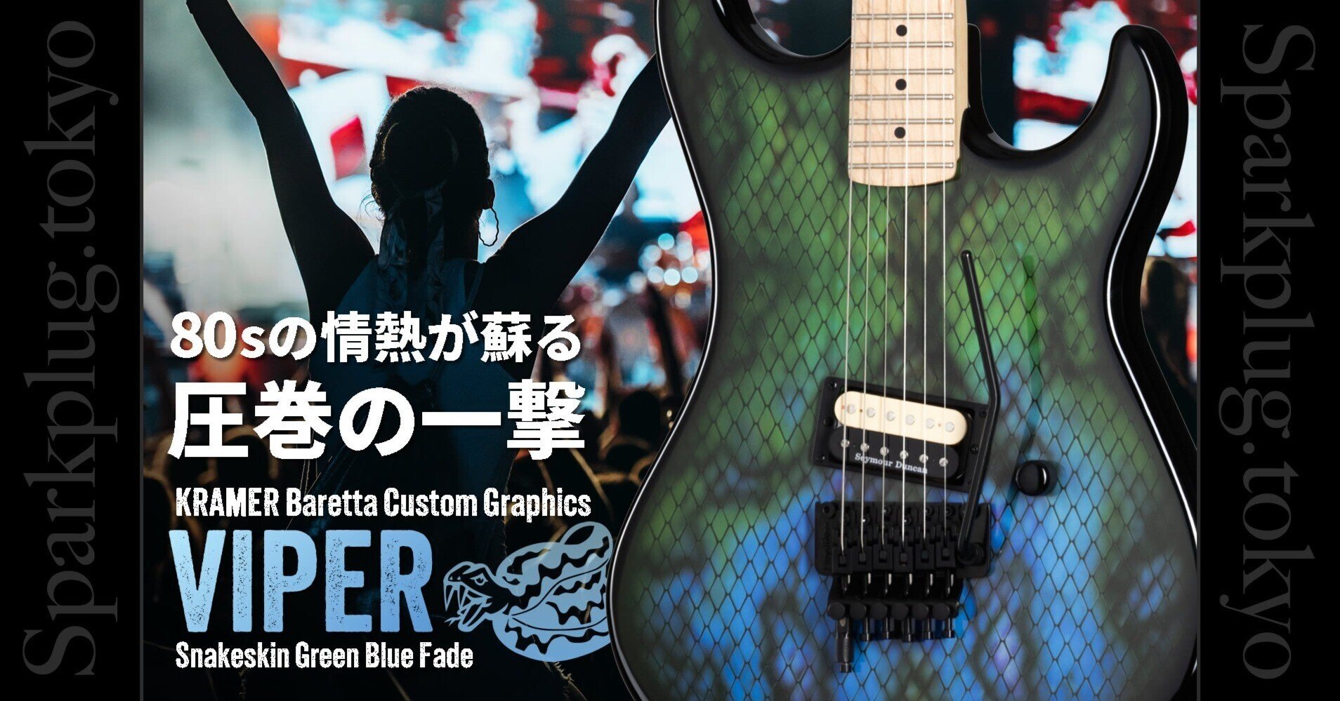 蛇柄こそ正義!圧巻のカスタム・グラフィックを纏ったクレイマーの名器 蛇柄こそ正義!圧巻のカスタム・グラフィックを纏ったクレイマーの名器