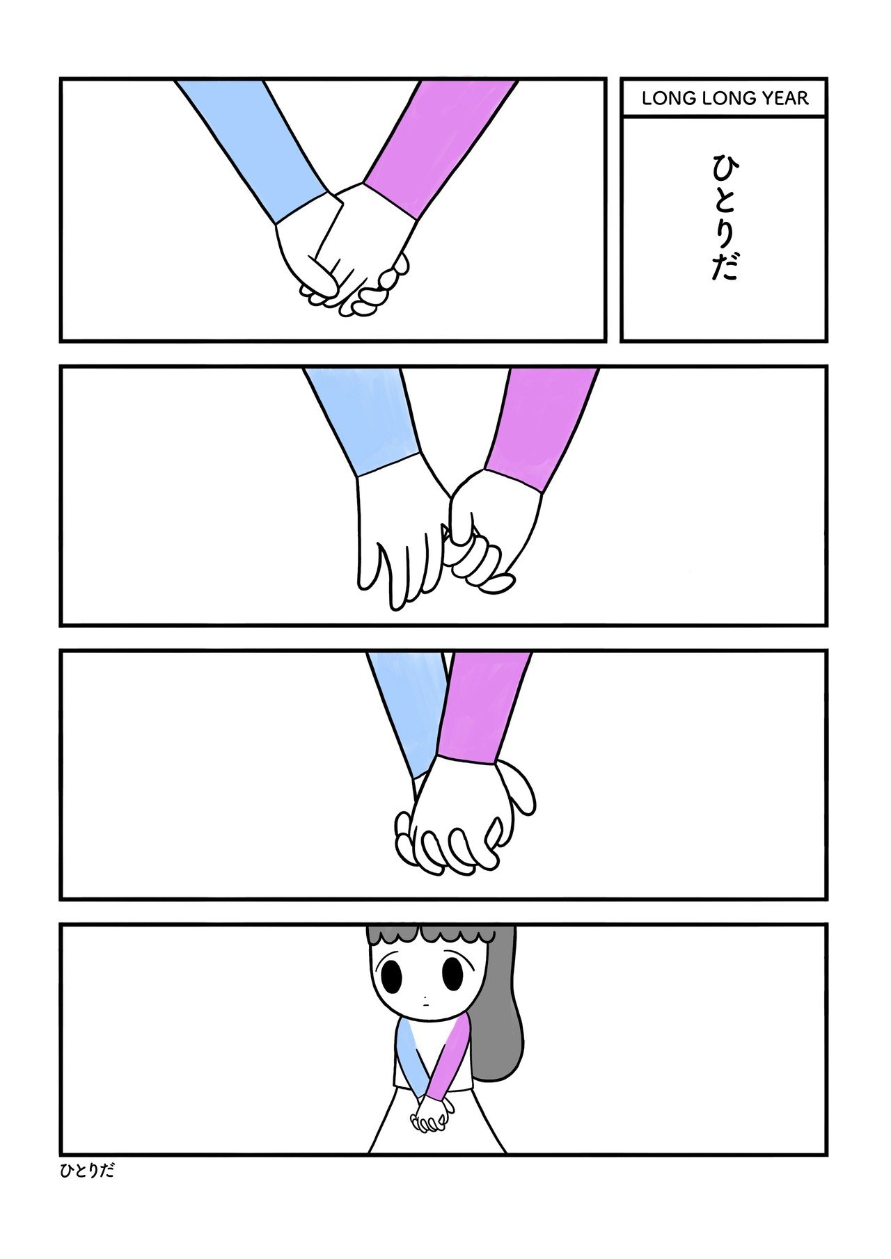 ひとりだ