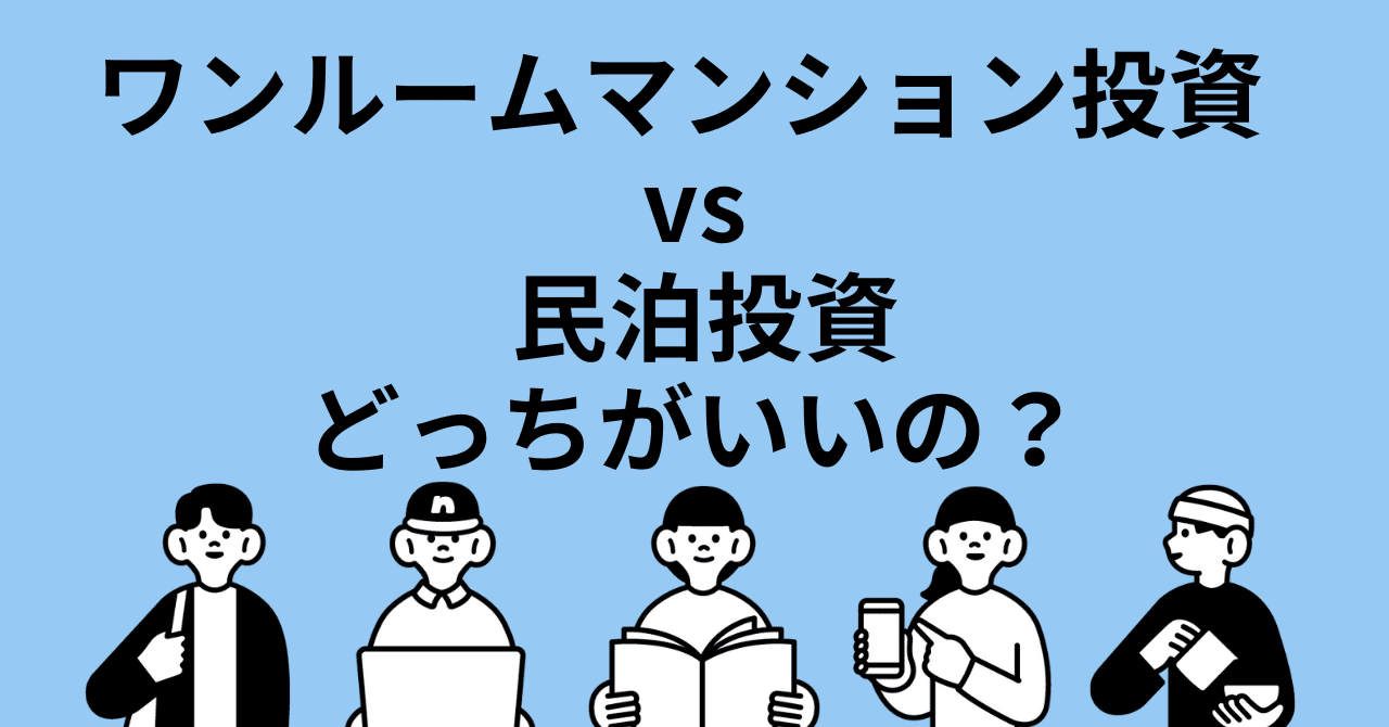 ワンルームマンション投資 vs 民泊投資 どっちがいいの？｜会社員が副業で民泊始めてみました。