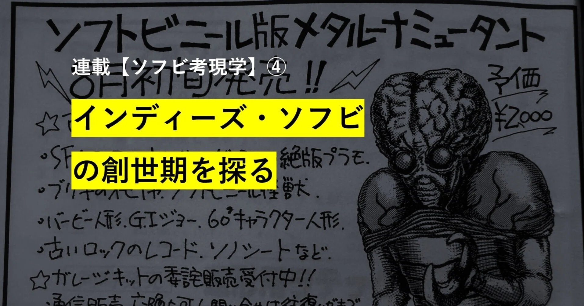 インディーズ・ソフビの創世期を探る ｜ 連載：ソフビ考現学④｜真実一郎