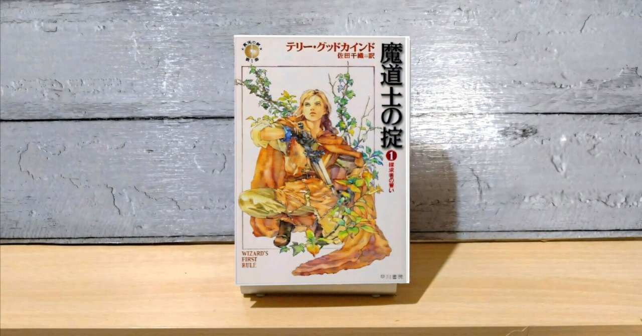 読書感想文】失われた魔道士を求めて、過酷な試練が待ち受ける