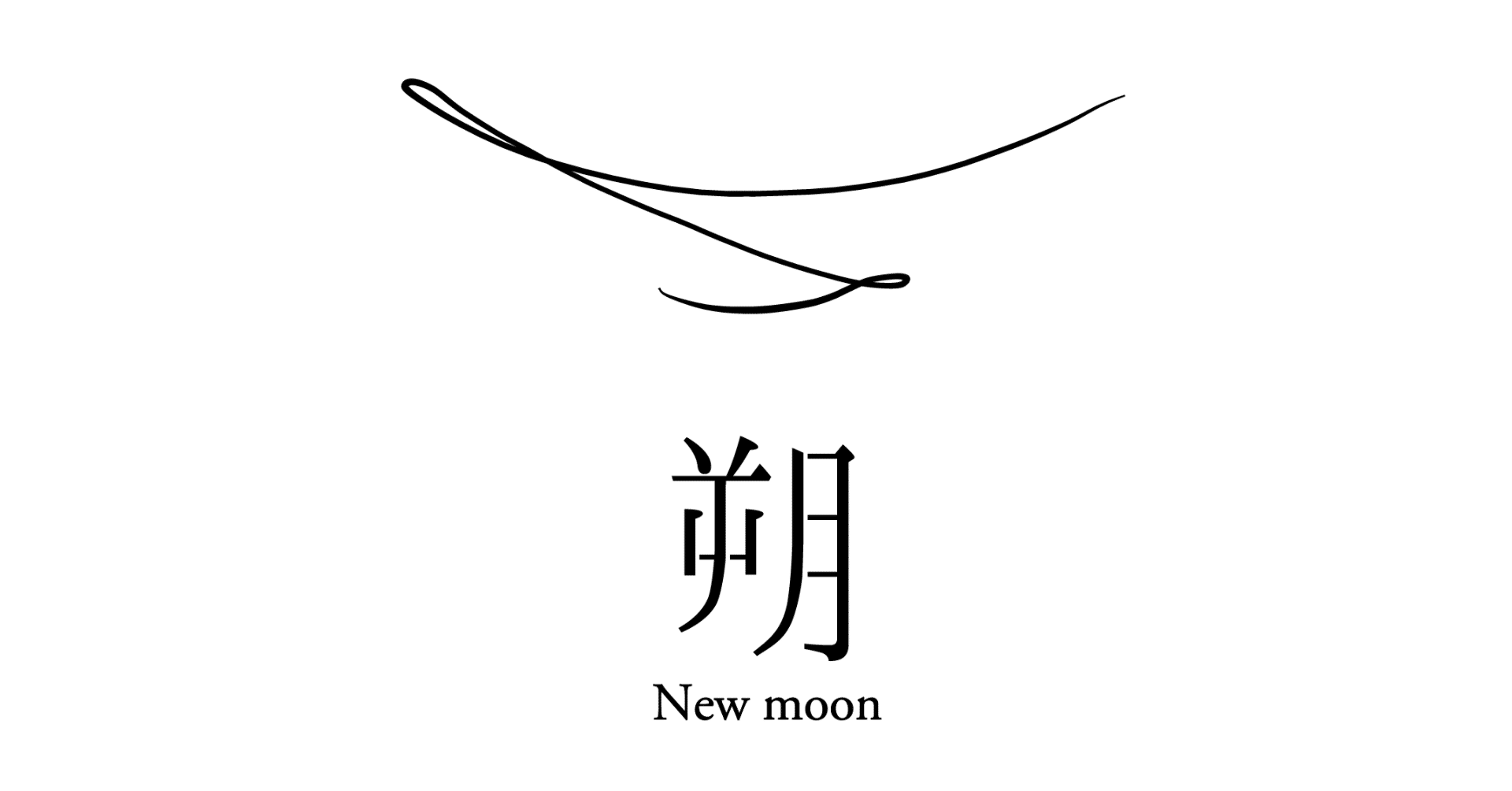 朔の話 05┃「朔」の誕生｜みたての庄司