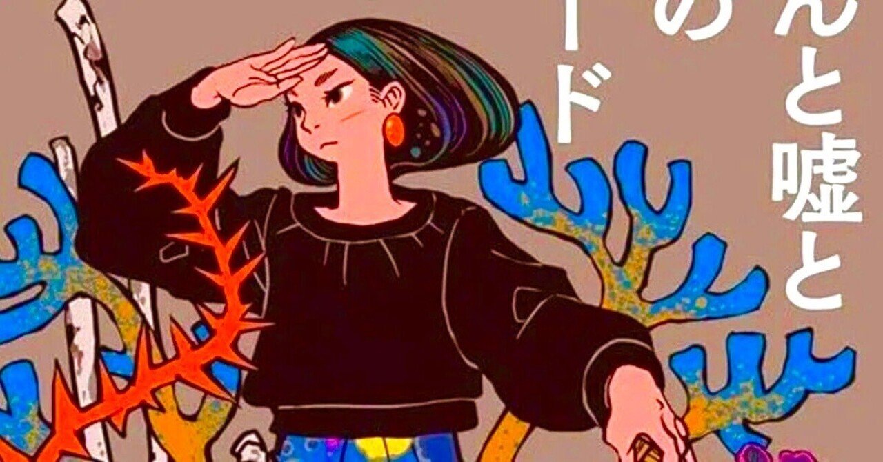 北村紗衣 『お嬢さんと嘘と男たちのデス・ロード』 ： 「北村紗衣はダース・ベイダー」論｜年間読書人