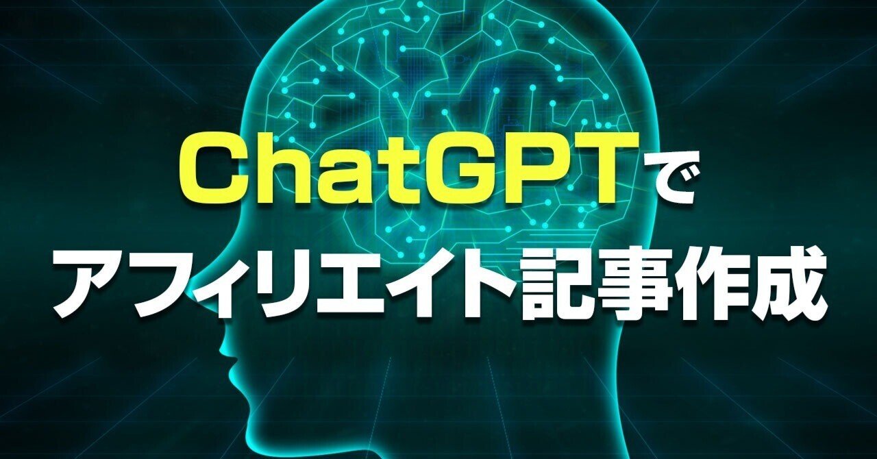 保存版】アフィリエイト・ブログの記事作成にChatGPTを活用する方法｜サンデー@専業アフィリエイター
